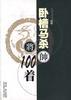 卧槽马杀100着 pdf epub mobi 电子书 下载