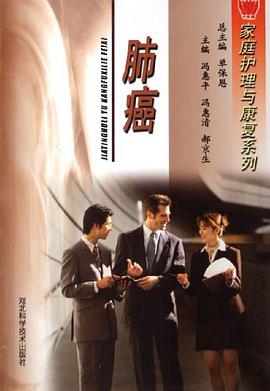 肺癌/家庭护理与康复系列 pdf epub mobi 电子书 下载