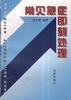 常见急症即刻处理 pdf epub mobi 电子书 下载