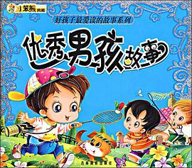 优秀男孩故事 pdf epub mobi 电子书 下载