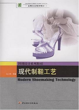 现代制鞋工艺 pdf epub mobi 电子书 下载