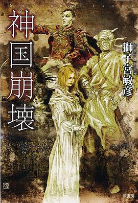 神國崩壊 pdf epub mobi 電子書 下載