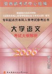 大学语文考试大纲解析 pdf epub mobi 下载