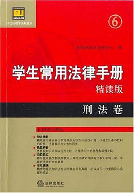 刑法卷-学生常用法律手册精读版 pdf epub mobi 电子书 下载