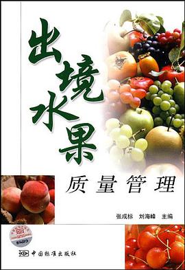 出境水果质量管理