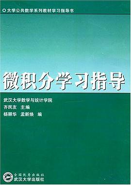 微積分學習指導 pdf epub mobi 電子書 下載