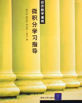 微积分学习指导 pdf epub mobi 电子书 下载