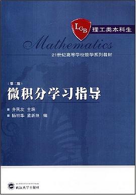 微积分学习指导 pdf epub mobi 电子书 下载