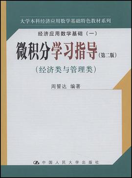 微積分學習指導 pdf epub mobi 電子書 下載