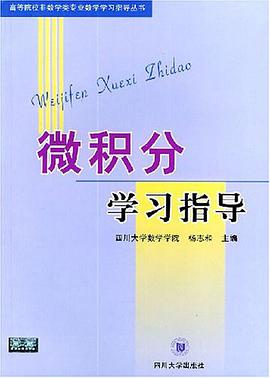 微积分学习指导