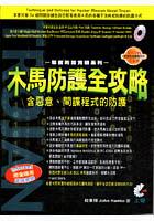 駭客防護實戰系列-木馬防護全攻略 pdf epub mobi 电子书 下载