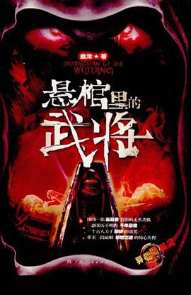 悬棺里的武将 pdf epub mobi 电子书 下载
