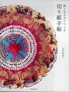 紙とはさみでつくる切り紙手帖 pdf epub mobi 电子书 下载