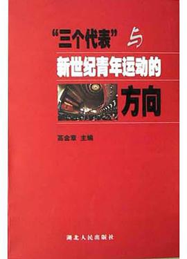 三个代表与新世纪青年运动的方向 pdf epub mobi 电子书 下载