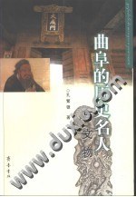 曲阜的历史名人与文物 pdf epub mobi 电子书 下载