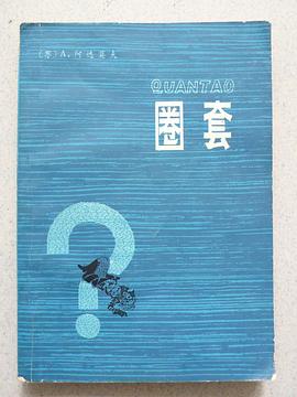 圈套 pdf epub mobi 电子书 下载