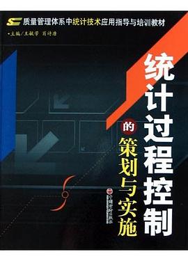 统计过程控制的策划与实施 pdf epub mobi 电子书 下载