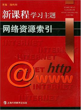 新课程学习主题网络资源索引 pdf epub mobi 电子书 下载