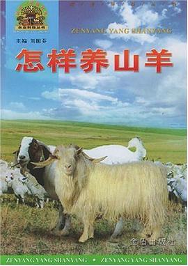怎样养山羊 pdf epub mobi 电子书 下载