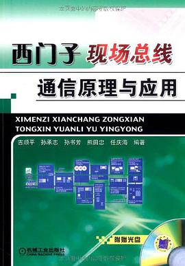 西门子现场总线通信原理与应用 pdf epub mobi 电子书 下载