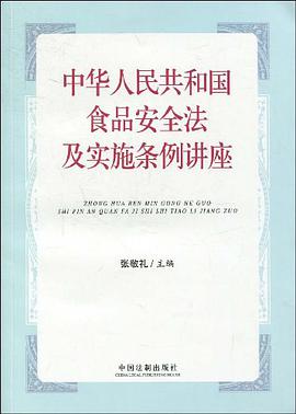中华人民共和国食品安全法及实施条例讲座 pdf epub mobi 电子书 下载