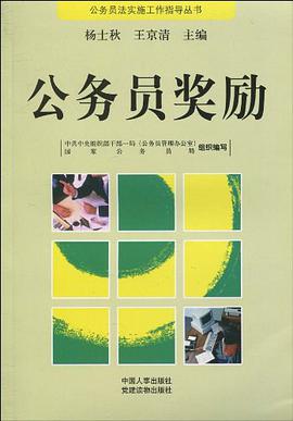 公务员奖励 pdf epub mobi 电子书 下载
