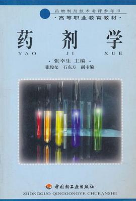 药剂学 pdf epub mobi 电子书 下载