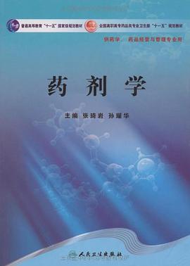 药剂学 pdf epub mobi 电子书 下载