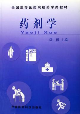 药剂学 pdf epub mobi 电子书 下载