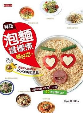 拜託！泡麵這樣煮超好吃 pdf epub mobi 电子书 下载