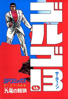 ゴルゴ13 (16) pdf epub mobi 电子书 下载