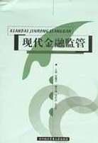 现代金融监管 pdf epub mobi 电子书 下载