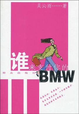 谁来支付你的BMW pdf epub mobi 电子书 下载
