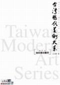 颱灣現代美術大係 pdf epub mobi 電子書 下載