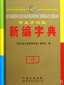 学生多功能新编字典 pdf epub mobi 电子书 下载