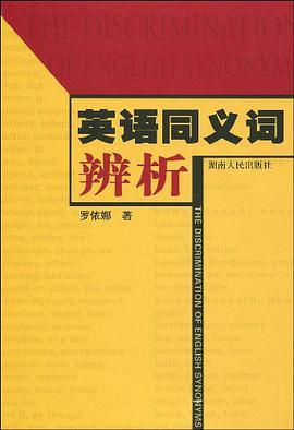 英語同義詞辨析 pdf epub mobi 電子書 下載