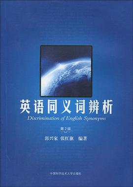 英语同义词辨析 pdf epub mobi 电子书 下载