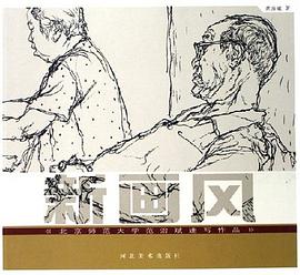 北京师范大学范治斌速写作品-新画风 pdf epub mobi 电子书 下载