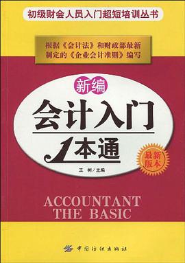 新编会计入门1本通 pdf epub mobi 电子书 下载