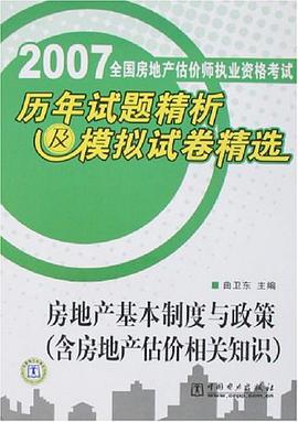 2007年全国房地产估价师执业资格考试历年试题精析及模拟试卷精选 pdf epub mobi 电子书 下载