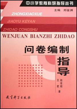 问卷编制指导 pdf epub mobi 电子书 下载