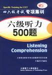六级听力500题 pdf epub mobi 电子书 下载