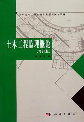 土木工程监理概论