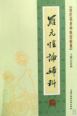 [近代名老中医经验集]-罗元恺论妇科 pdf epub mobi 电子书 下载