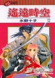 遙遠時空12 pdf epub mobi 电子书 下载