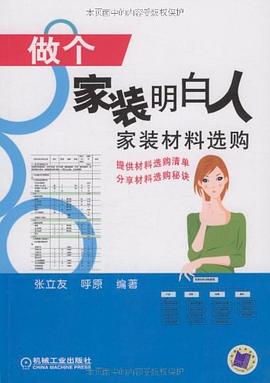 做个家装明白人 pdf epub mobi 电子书 下载