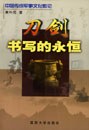 刀剑书写的永恒:中国传统军事文化散论 pdf epub mobi 下载