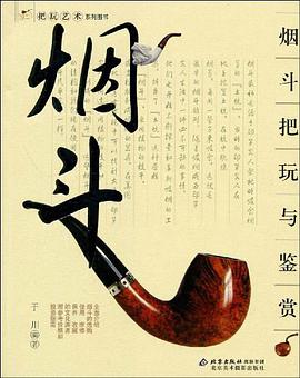 煙鬥把玩與鑒賞 pdf epub mobi 電子書 下載