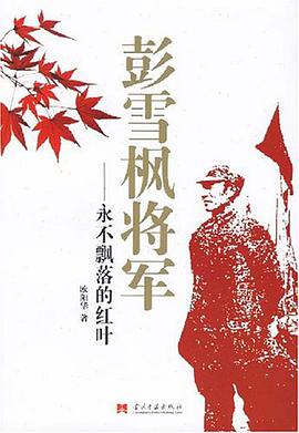 彭雪枫将军 pdf epub mobi 电子书 下载