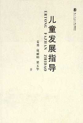 儿童发展指导 pdf epub mobi 电子书 下载